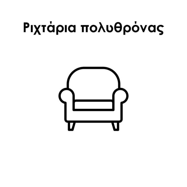 Ριχτάρια Πολυθρόνας